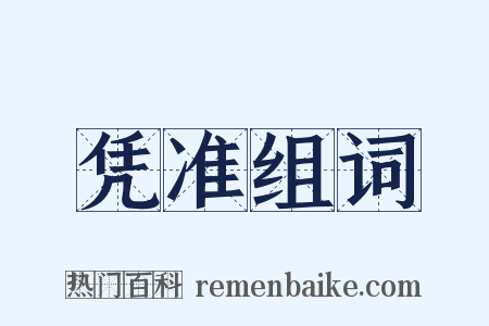 凭准组词是什么意思的图片